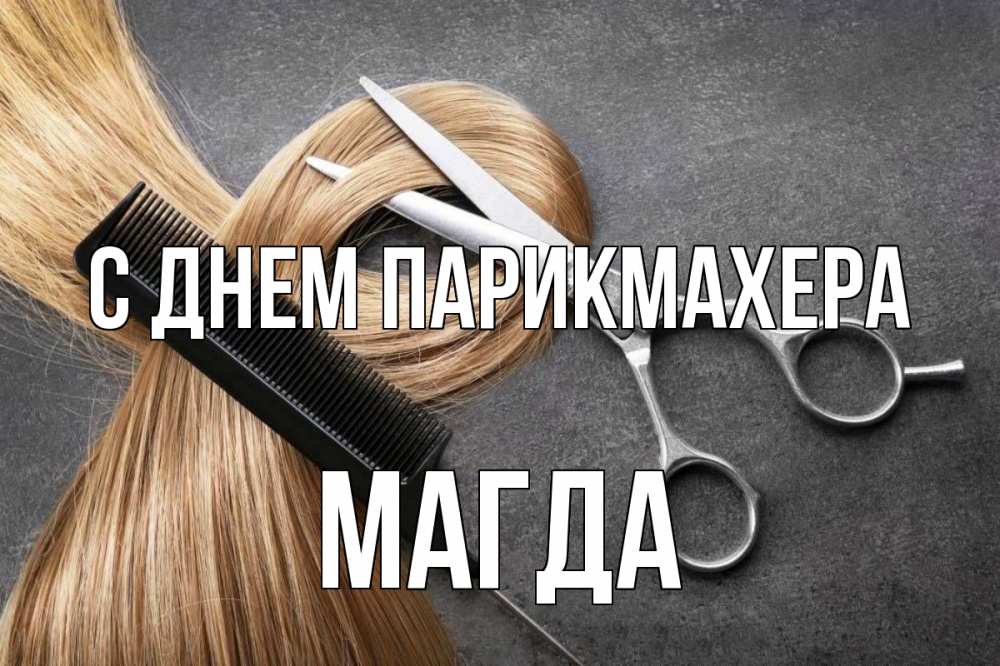 Открытка на каждый день с именем, Магда С днем парикмахера волосы Прикольная открытка с пожеланием онлайн скачать бесплатно 