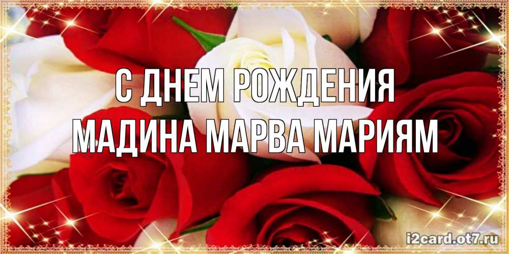 Открытка на каждый день с именем, Мадина-марва-мариям С днем рождения открытка на день рождения с белыми и красными розами Прикольная открытка с пожеланием онлайн скачать бесплатно 