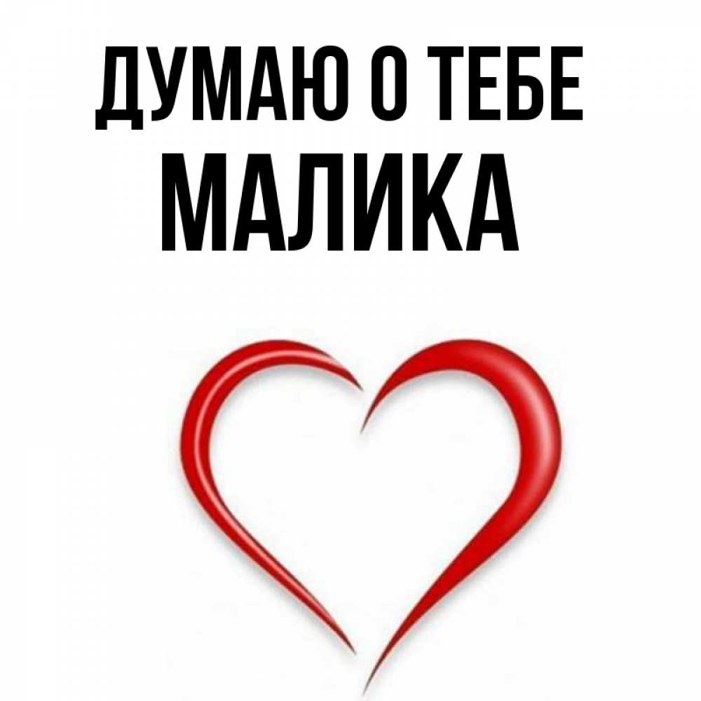 Открытка на каждый день с именем, Малика Думаю о тебе для возлюбленной Прикольная открытка с пожеланием онлайн скачать бесплатно 