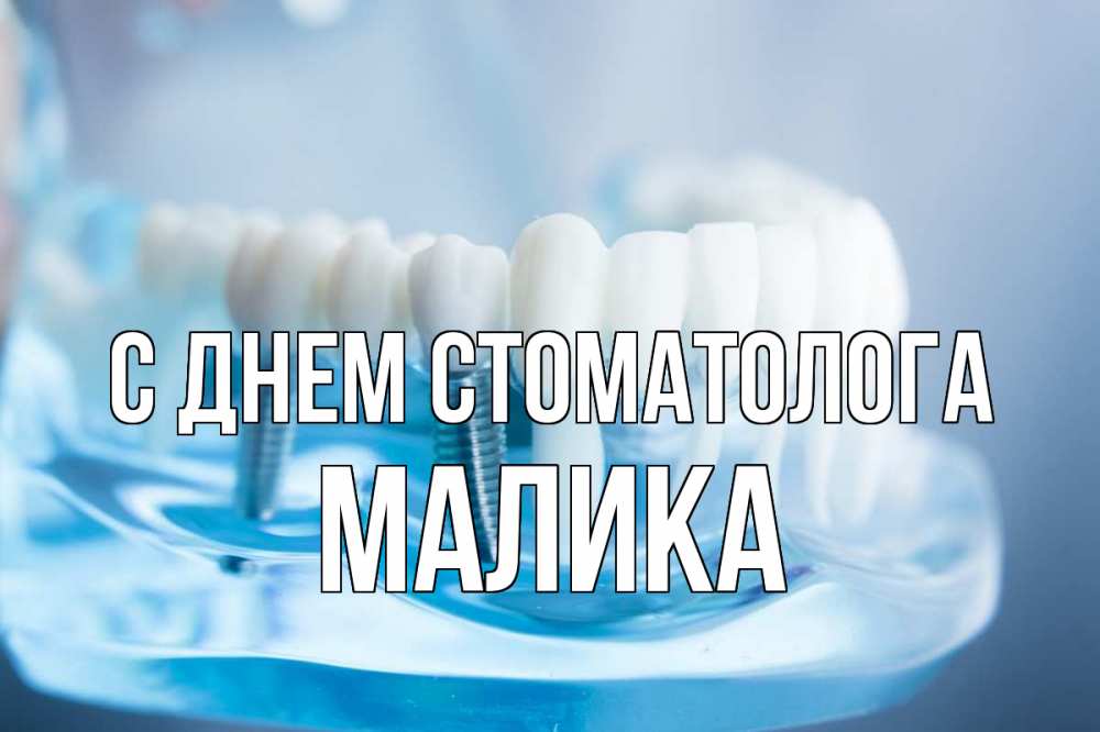 Открытка на каждый день с именем, Малика С днем стоматолога с днем стоматолога Прикольная открытка с пожеланием онлайн скачать бесплатно 