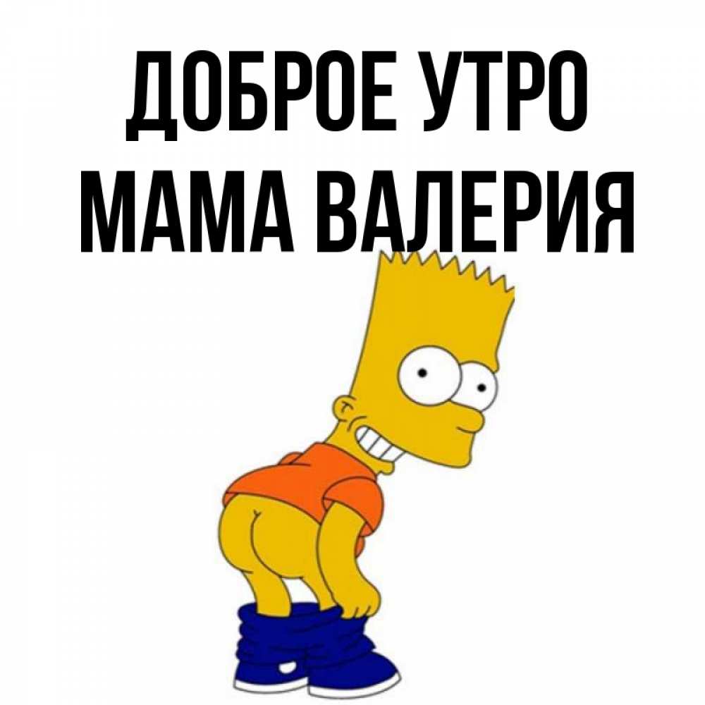 Открытка на каждый день с именем, Мама-Валерия Доброе утро Открытки с Симпсонами Прикольная открытка с пожеланием онлайн скачать бесплатно 