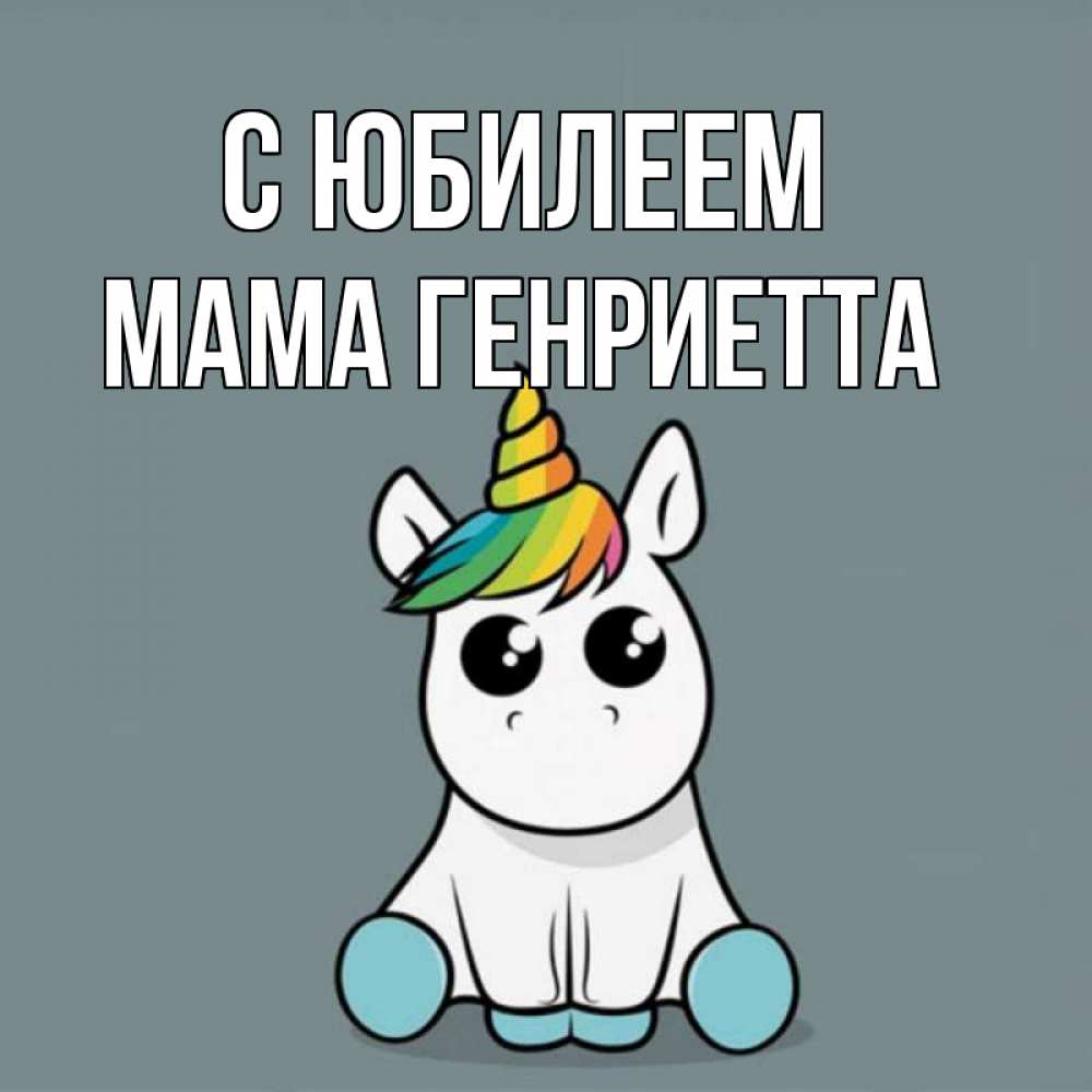 Открытка на каждый день с именем, Мама-Генриетта С юбилеем пони Прикольная открытка с пожеланием онлайн скачать бесплатно 