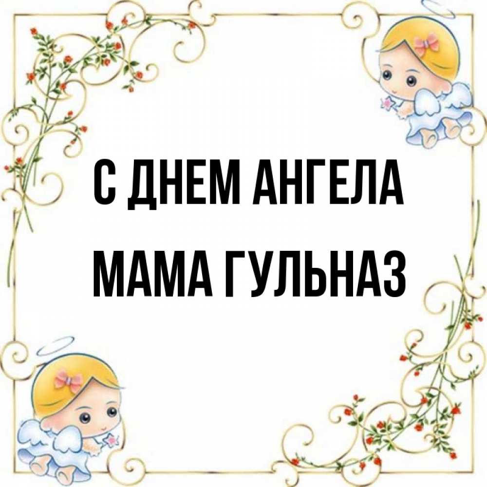 Открытка на каждый день с именем, Мама-Гульназ С днем ангела девочки ангелы Прикольная открытка с пожеланием онлайн скачать бесплатно 