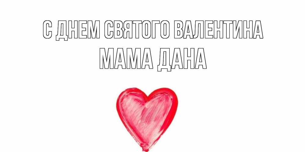 Открытка на каждый день с именем, Мама-Дана С днем Святого Валентина сердце нарисованное Прикольная открытка с пожеланием онлайн скачать бесплатно 