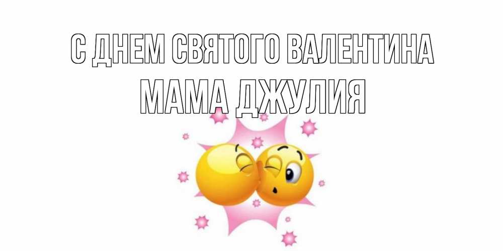 Открытка на каждый день с именем, Мама-Джулия С днем Святого Валентина Валентинка для самой лучшей Прикольная открытка с пожеланием онлайн скачать бесплатно 