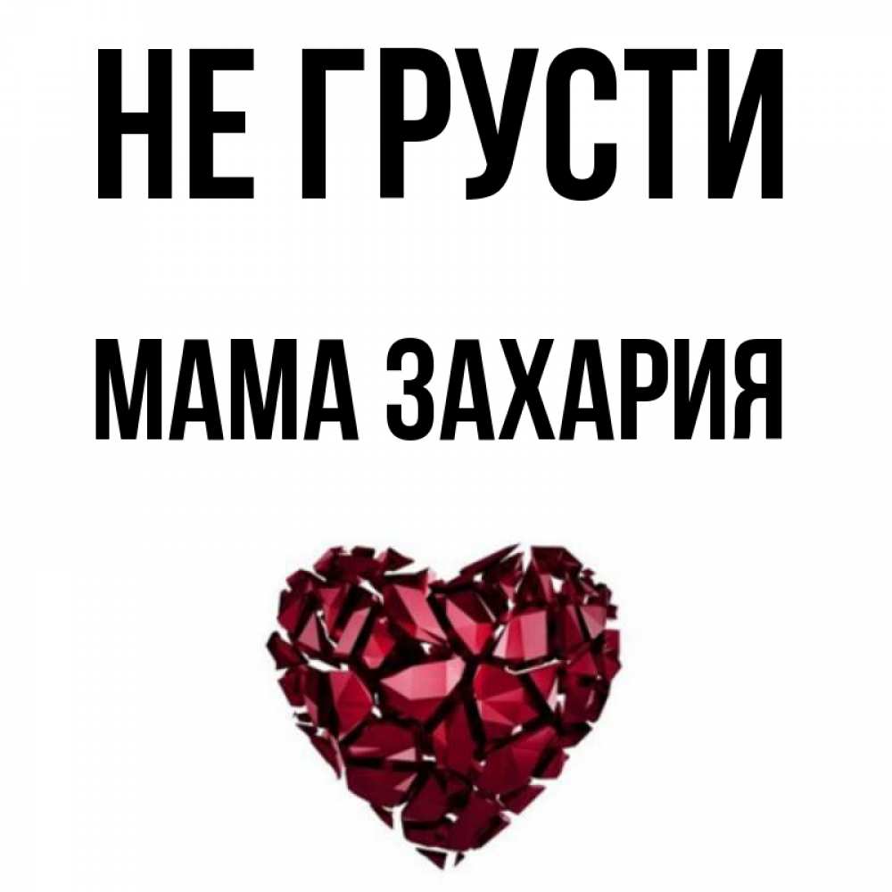 Открытка на каждый день с именем, Мама-Захария Не грусти рубиновое сердечко Прикольная открытка с пожеланием онлайн скачать бесплатно 