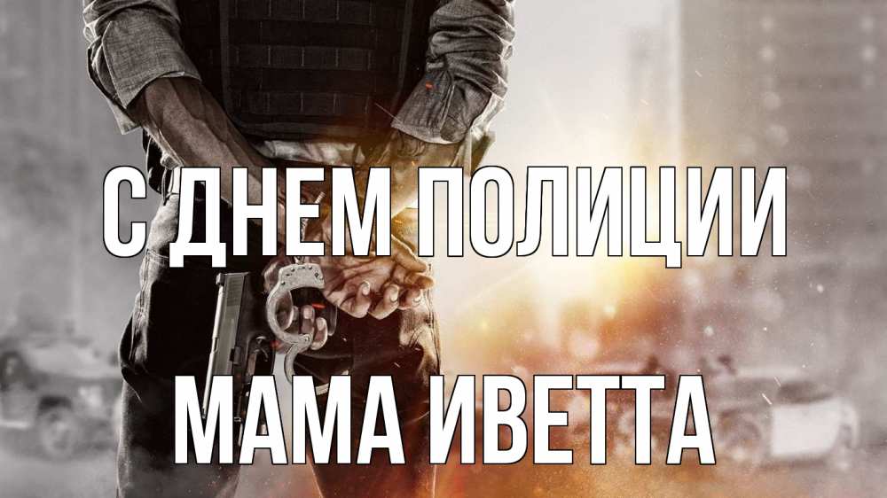 Открытка на каждый день с именем, Мама-Иветта С днем полиции оружие и наручники Прикольная открытка с пожеланием онлайн скачать бесплатно 
