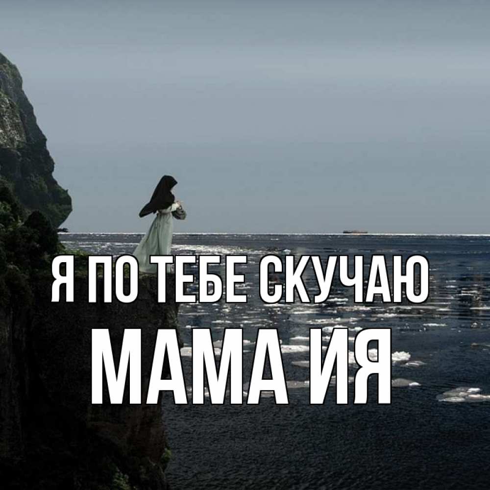 Открытка на каждый день с именем, Мама-Ия Я по тебе скучаю жду тебя или в монастырь Прикольная открытка с пожеланием онлайн скачать бесплатно 