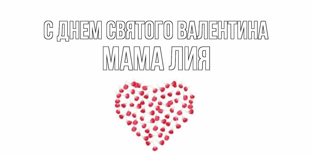 Открытка на каждый день с именем, Мама-Лия С днем Святого Валентина сердечко для любимой Прикольная открытка с пожеланием онлайн скачать бесплатно 