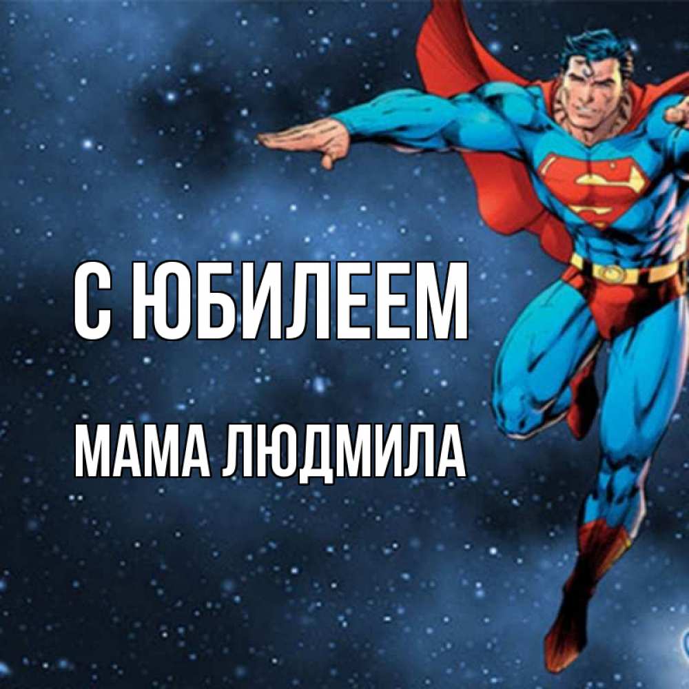 Открытка на каждый день с именем, Мама-Людмила С юбилеем супергерой Прикольная открытка с пожеланием онлайн скачать бесплатно 