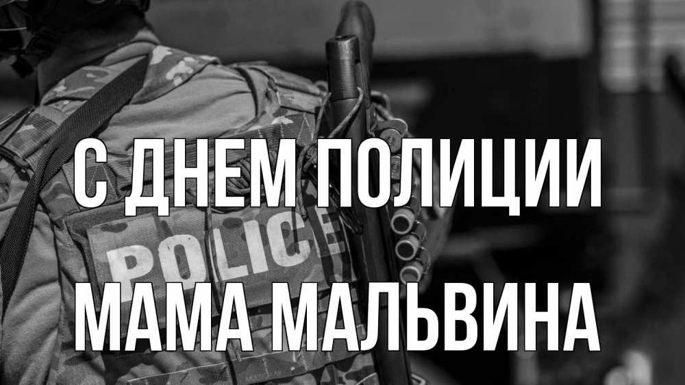 Открытка на каждый день с именем, Мама-Мальвина С днем полиции полиция Прикольная открытка с пожеланием онлайн скачать бесплатно 