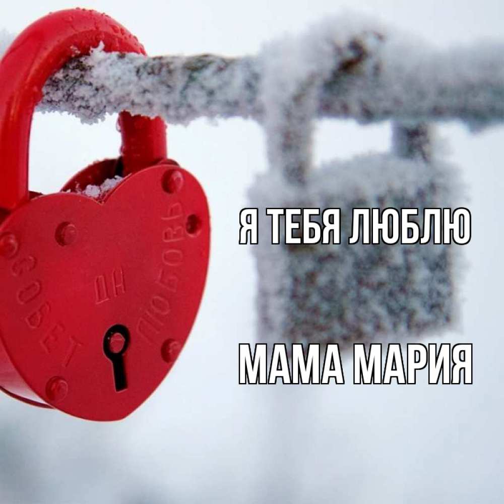 Открытка на каждый день с именем, Мама-Мария Я тебя люблю любви Прикольная открытка с пожеланием онлайн скачать бесплатно 