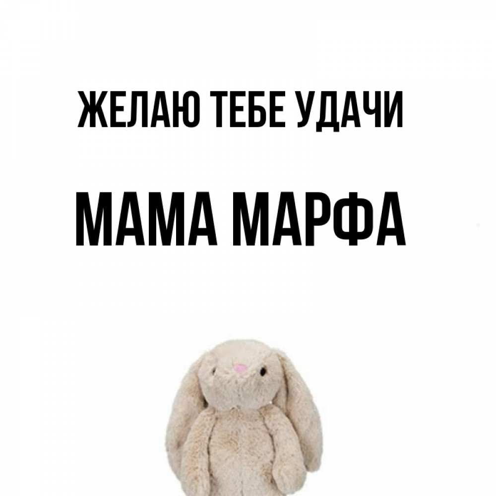 Открытка на каждый день с именем, Мама-Марфа Желаю тебе удачи сайт создаватель открыток Прикольная открытка с пожеланием онлайн скачать бесплатно 