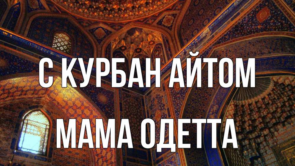 Открытка на каждый день с именем, Мама-Одетта С курбан айтом мечеть Прикольная открытка с пожеланием онлайн скачать бесплатно 
