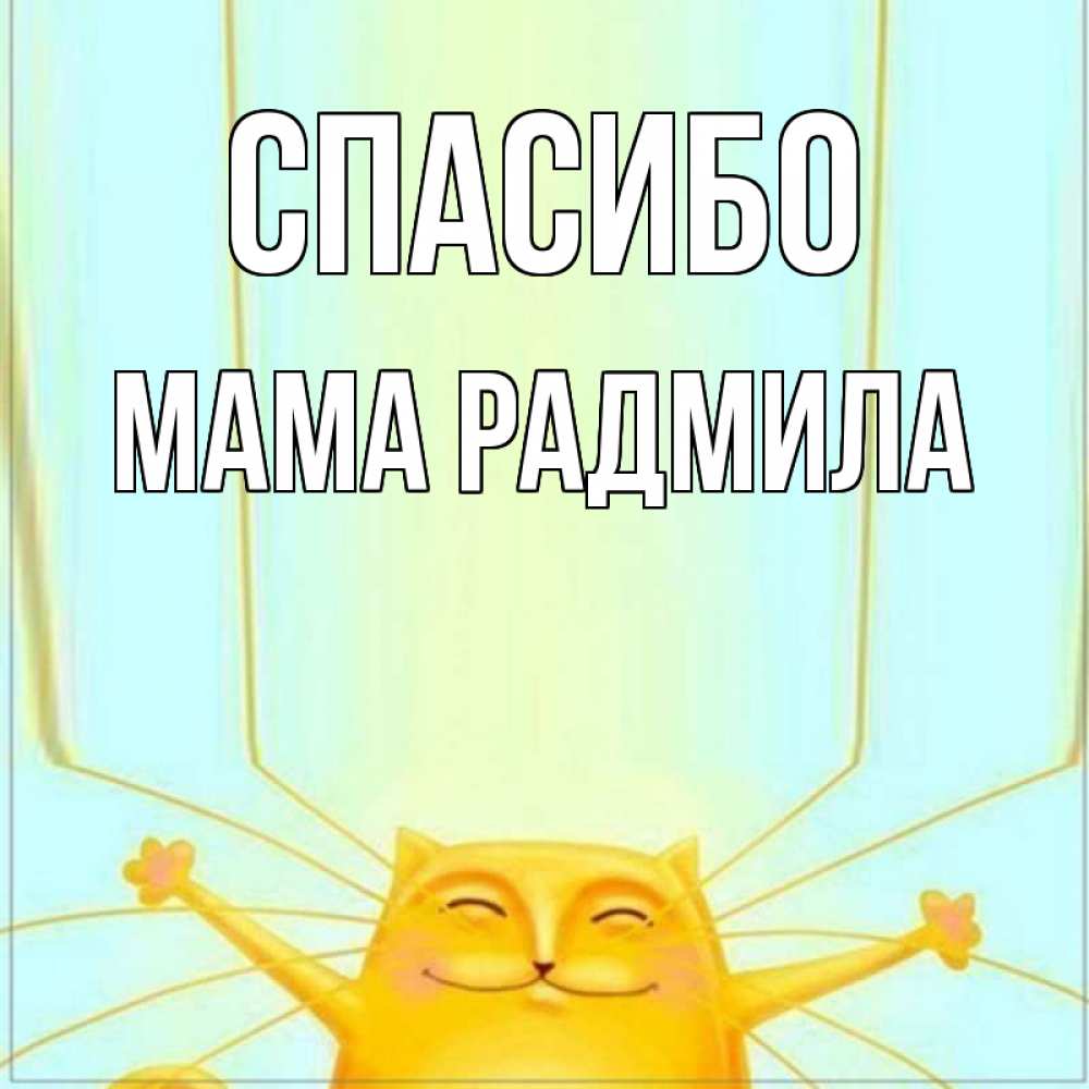 Открытка на каждый день с именем, Мама-Радмила Спасибо кот с усами благодарит Прикольная открытка с пожеланием онлайн скачать бесплатно 