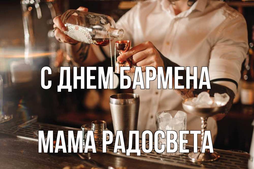 Открытка на каждый день с именем, Мама-Радосвета С днем бармена с днем бармена Прикольная открытка с пожеланием онлайн скачать бесплатно 
