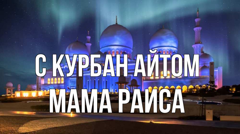 Открытка на каждый день с именем, Мама-Раиса С курбан айтом мечеть Прикольная открытка с пожеланием онлайн скачать бесплатно 