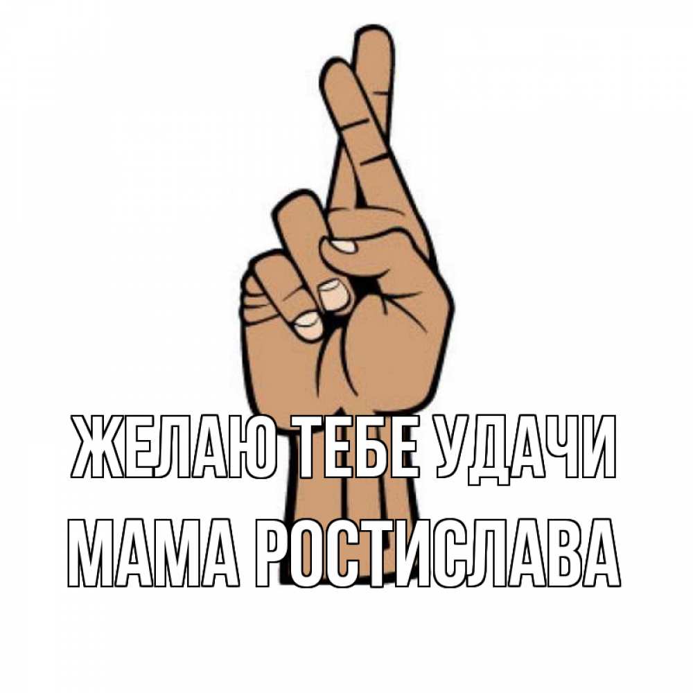 Открытка на каждый день с именем, Мама-Ростислава Желаю тебе удачи все будет хорошо Прикольная открытка с пожеланием онлайн скачать бесплатно 