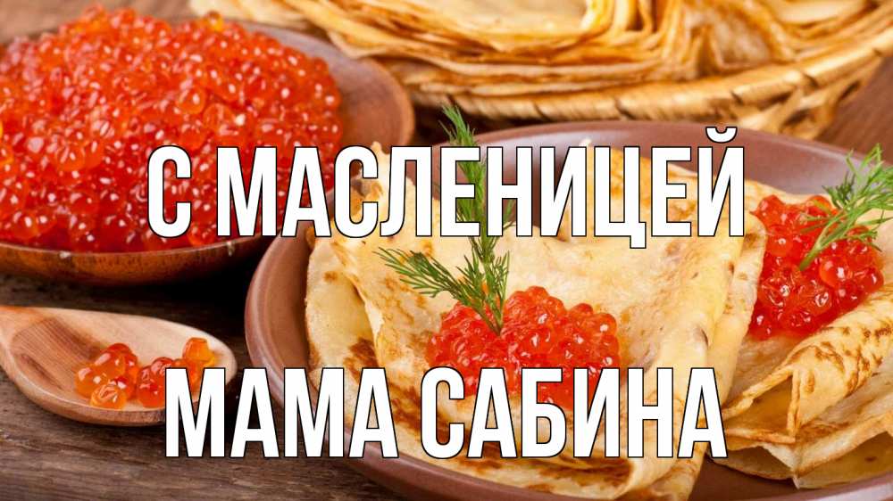 Открытка на каждый день с именем, Мама-Сабина С масленицей блины Прикольная открытка с пожеланием онлайн скачать бесплатно 