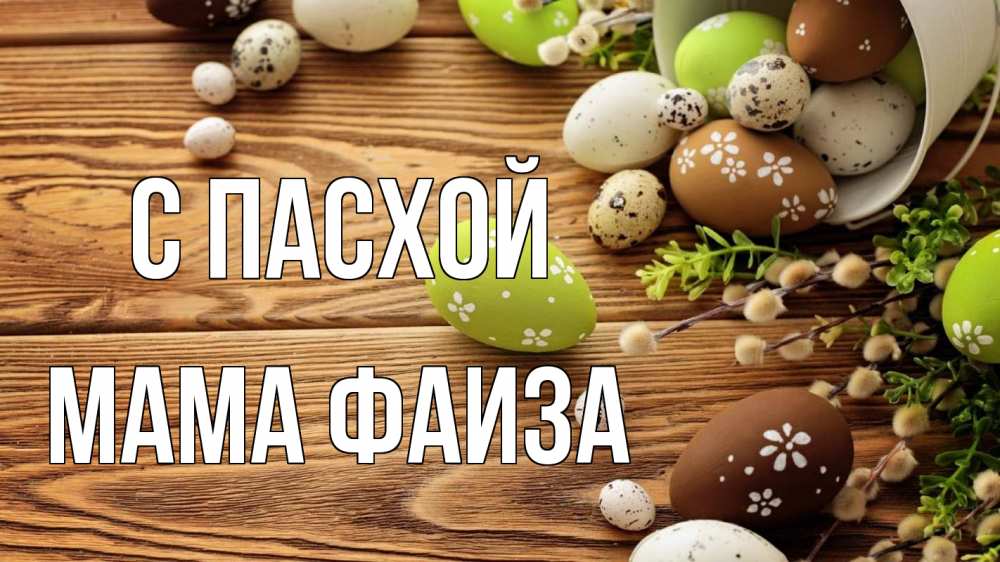 Открытка на каждый день с именем, Мама-Фаиза С пасхой пасха Прикольная открытка с пожеланием онлайн скачать бесплатно 
