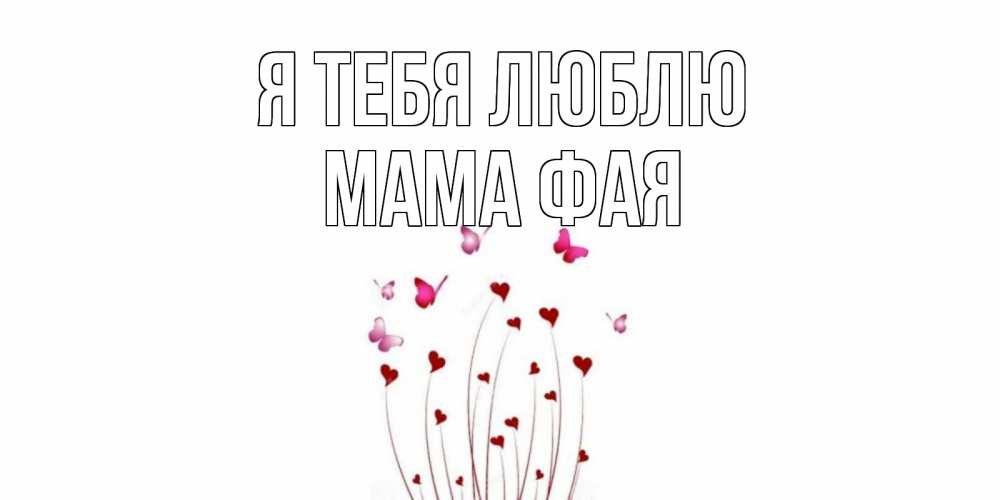 Открытка на каждый день с именем, Мама-Фая Я тебя люблю бабо Прикольная открытка с пожеланием онлайн скачать бесплатно 