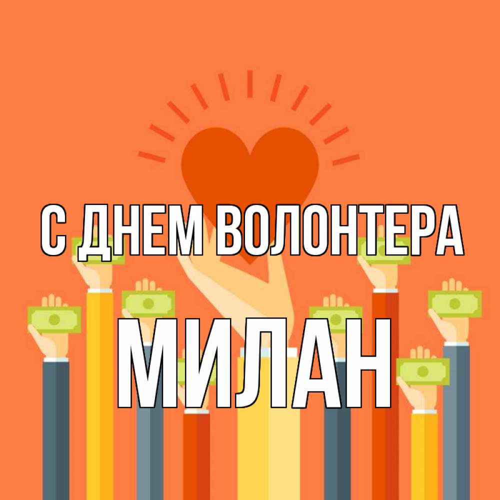 Открытка на каждый день с именем, Милан С днем волонтера С днем волонтера Прикольная открытка с пожеланием онлайн скачать бесплатно 