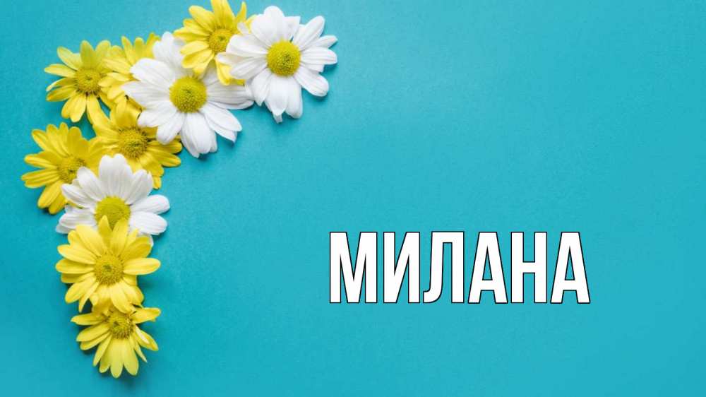 Открытка на каждый день с именем, Милана Главная с днем семьи Прикольная открытка с пожеланием онлайн скачать бесплатно 