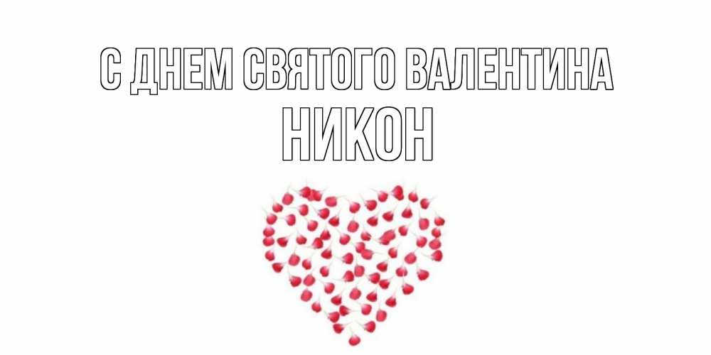 Открытка на каждый день с именем, Никон С днем Святого Валентина сердечко для любимой Прикольная открытка с пожеланием онлайн скачать бесплатно 