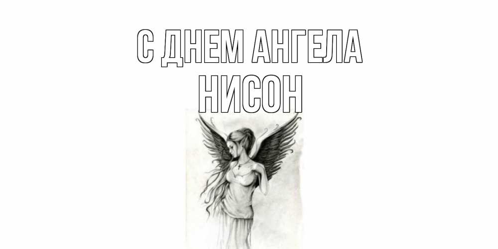 Открытка на каждый день с именем, Нисон С днем ангела С днем Ангела, поздравления ко дню ангела Прикольная открытка с пожеланием онлайн скачать бесплатно 