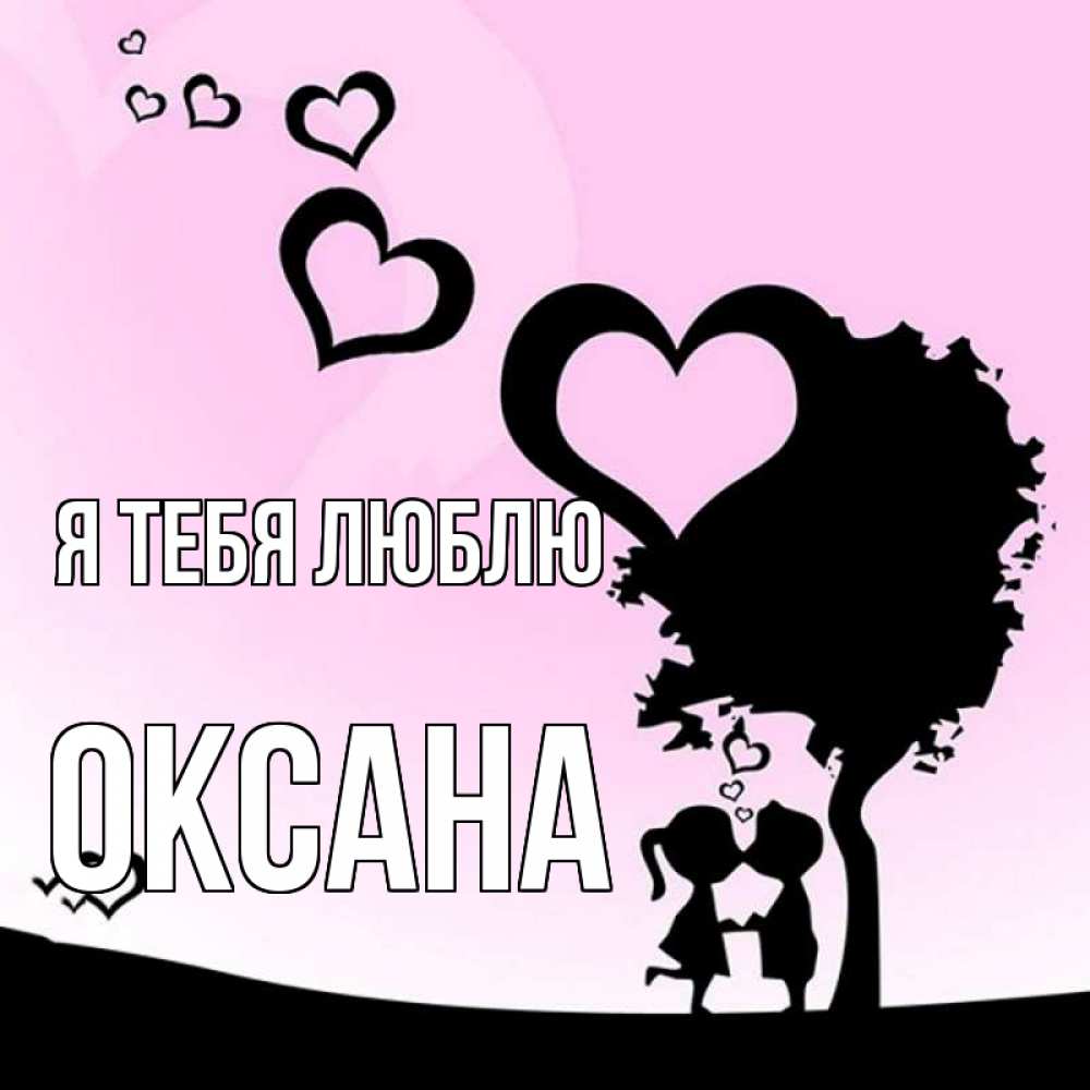 Открытка на каждый день с именем, Оксана Я тебя люблю дерево с сердечками Прикольная открытка с пожеланием онлайн скачать бесплатно 