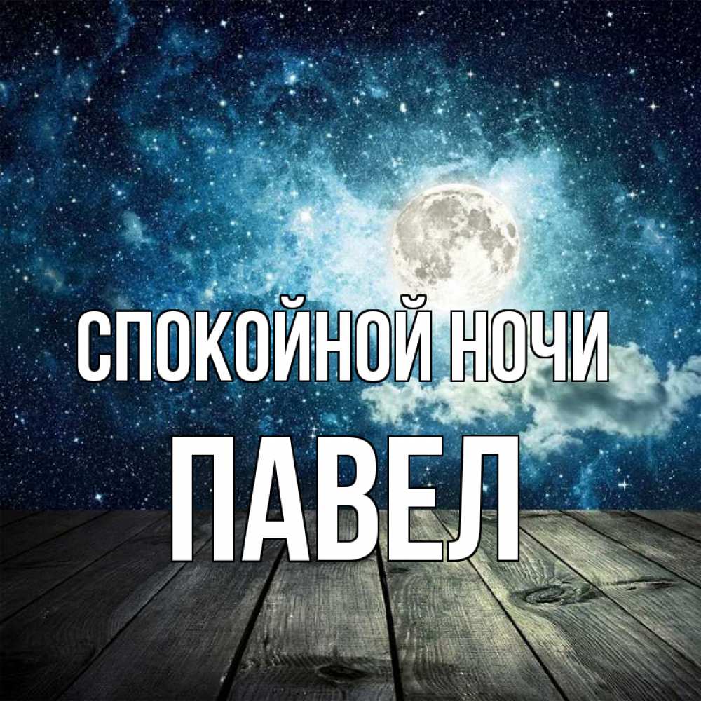 Открытка на каждый день с именем, Павел Спокойной ночи луна Прикольная открытка с пожеланием онлайн скачать бесплатно 