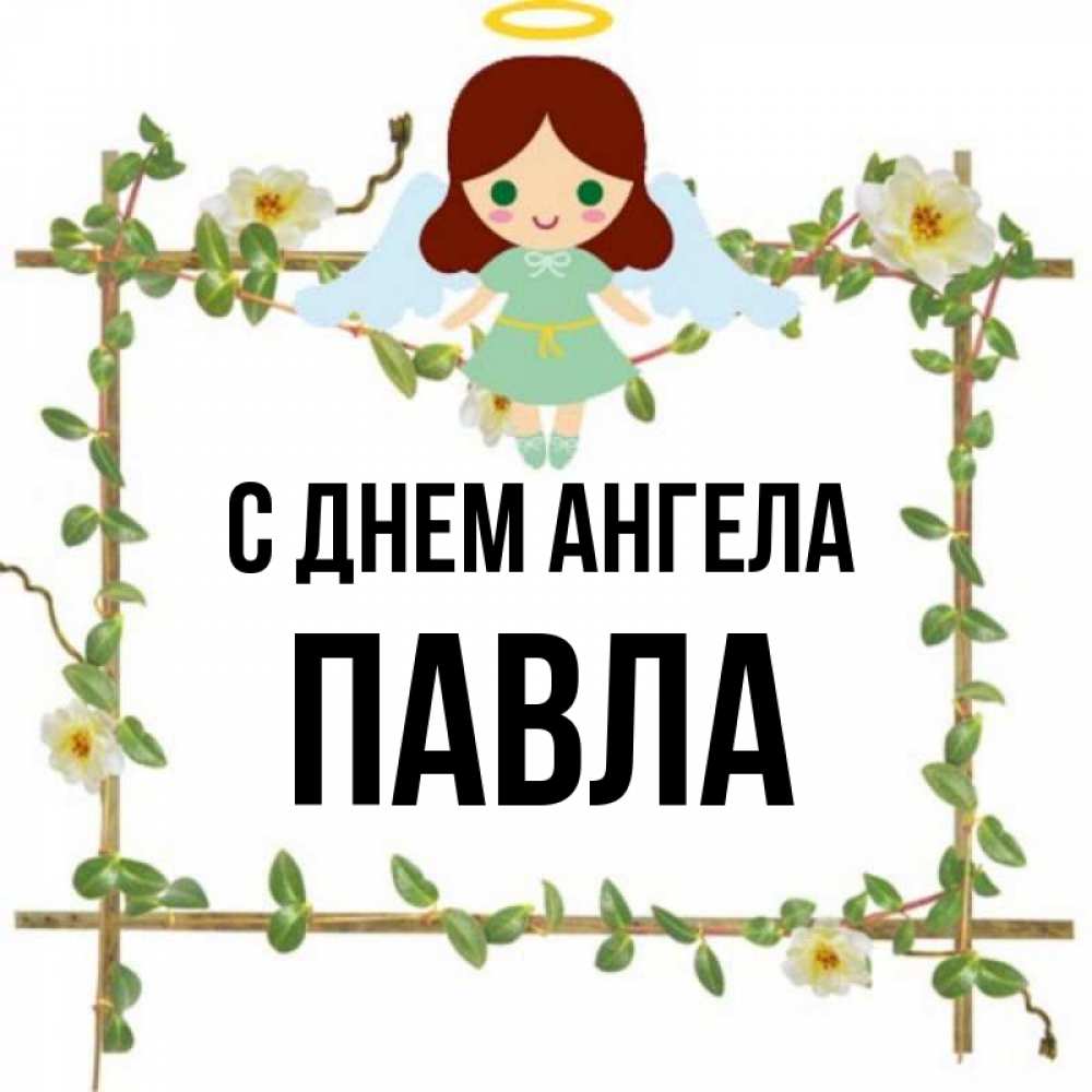 Открытка на каждый день с именем, Павла С днем ангела Ангел с нимбом Прикольная открытка с пожеланием онлайн скачать бесплатно 