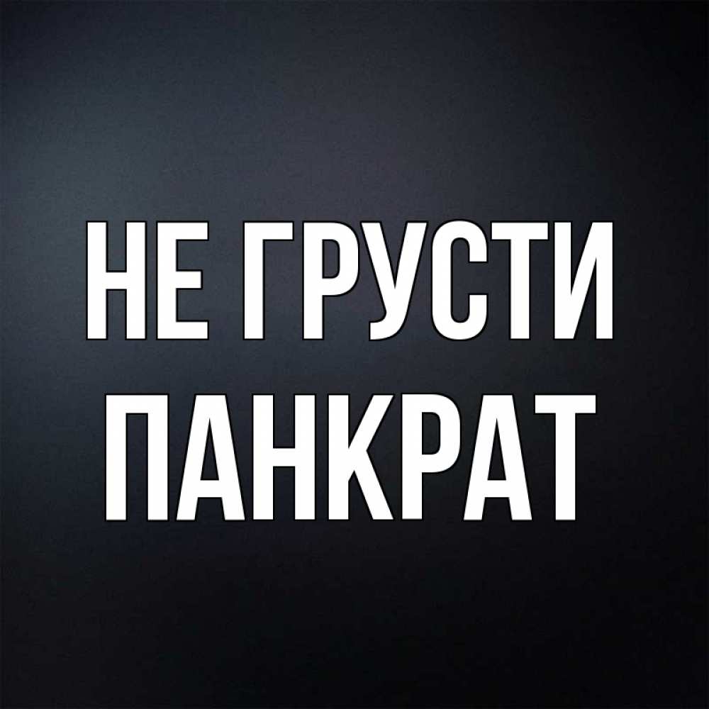 Открытка на каждый день с именем, Панкрат Не грусти Градиент серый Прикольная открытка с пожеланием онлайн скачать бесплатно 