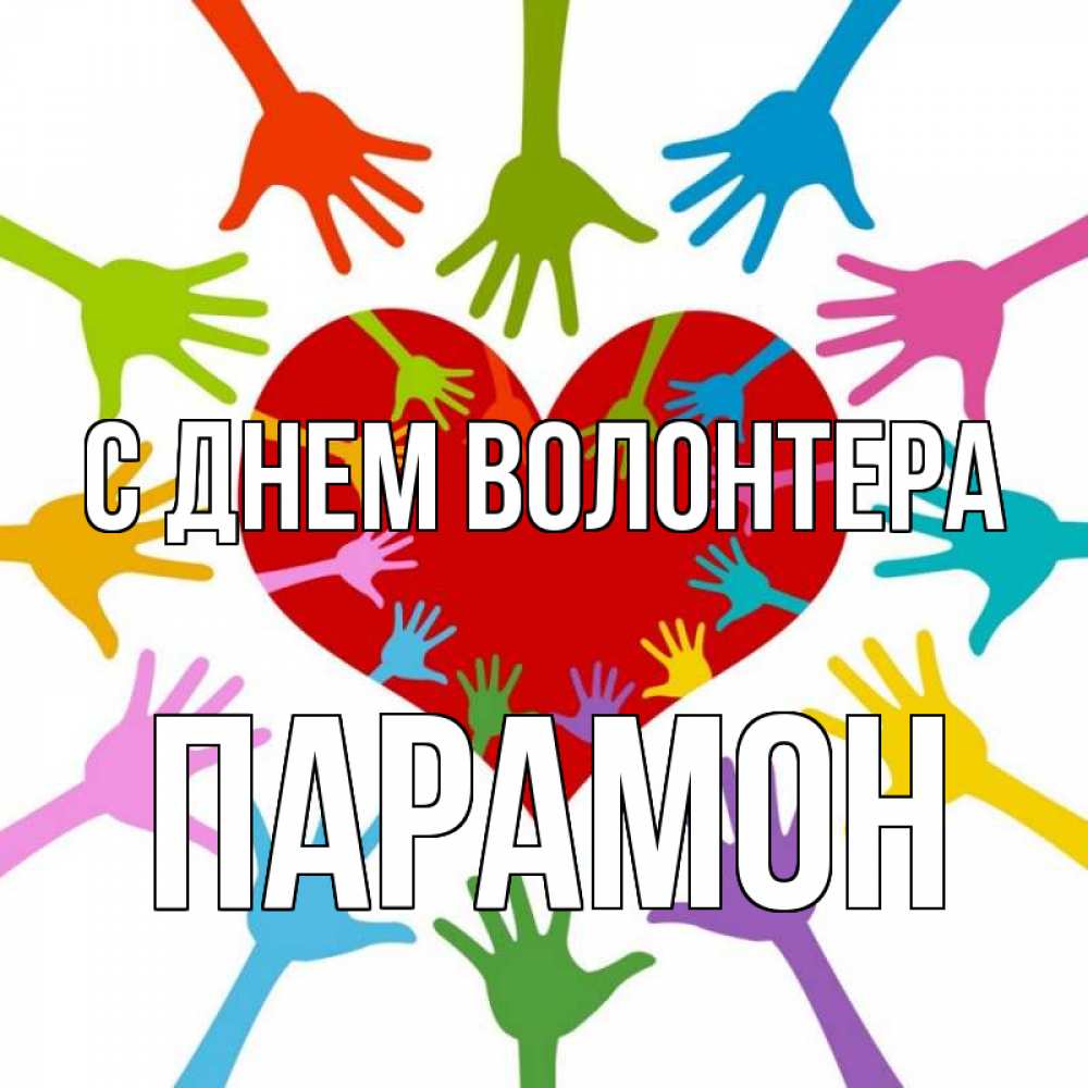 Открытка на каждый день с именем, Парамон С днем волонтера с днем волонтера Прикольная открытка с пожеланием онлайн скачать бесплатно 