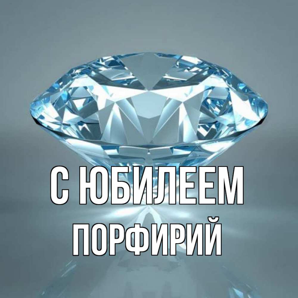 Открытка на каждый день с именем, Порфирий С юбилеем с бриллиантом голубого цвета Прикольная открытка с пожеланием онлайн скачать бесплатно 