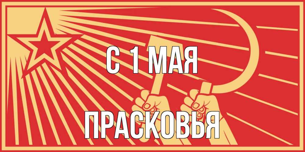 Открытка на каждый день с именем, Прасковья С 1 мая С 1 мая Прикольная открытка с пожеланием онлайн скачать бесплатно 