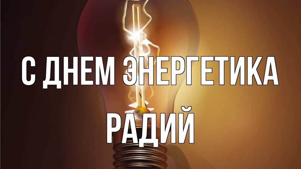 Открытка на каждый день с именем, Радий С днем энергетика лампа Прикольная открытка с пожеланием онлайн скачать бесплатно 