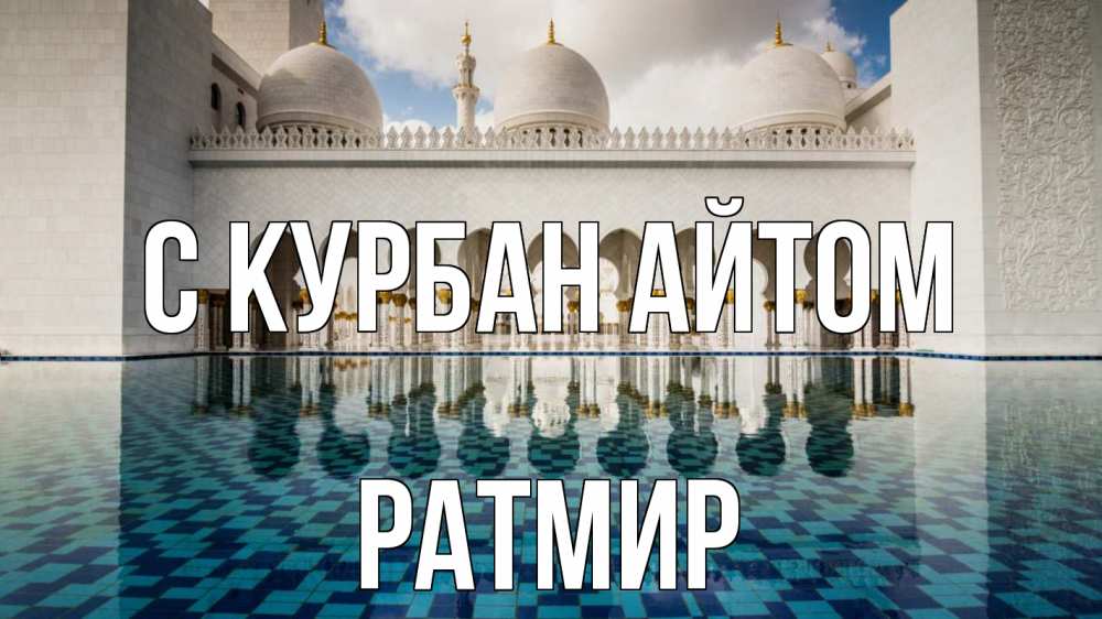 Открытка на каждый день с именем, Ратмир С курбан айтом мечеть Прикольная открытка с пожеланием онлайн скачать бесплатно 