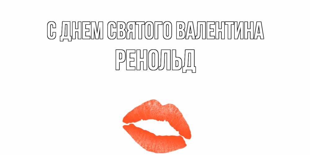 Открытка на каждый день с именем, Ренольд С днем Святого Валентина губы на день всех влюбленных Прикольная открытка с пожеланием онлайн скачать бесплатно 
