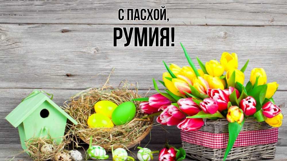 Открытка на каждый день с именем, Румия С пасхой пасха Прикольная открытка с пожеланием онлайн скачать бесплатно 