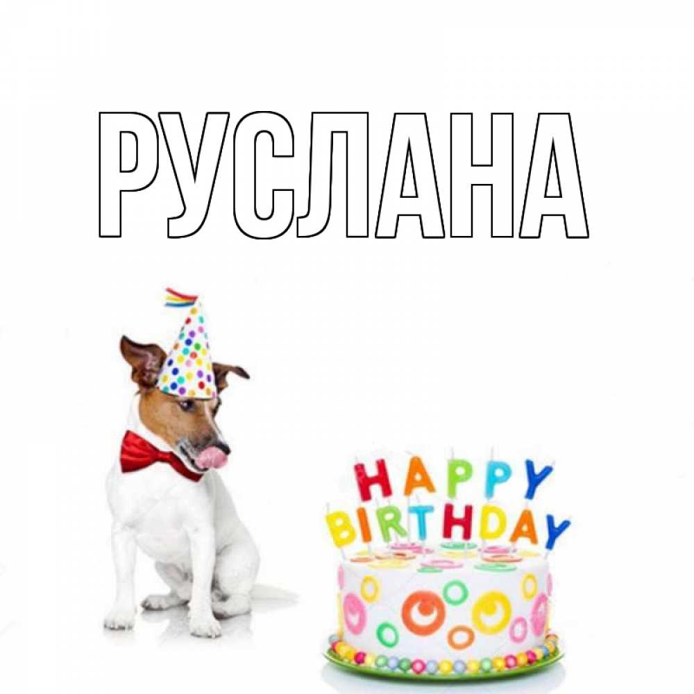 Открытка на каждый день с именем, Руслана Главная праздник Прикольная открытка с пожеланием онлайн скачать бесплатно 