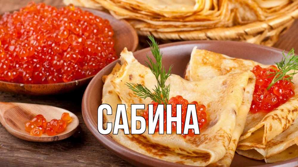 Открытка на каждый день с именем, Сабина Главная блины Прикольная открытка с пожеланием онлайн скачать бесплатно 