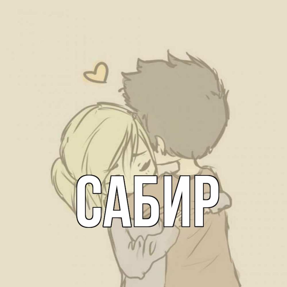 Открытка на каждый день с именем, Сабир Главная с сердечком рисунок Прикольная открытка с пожеланием онлайн скачать бесплатно 