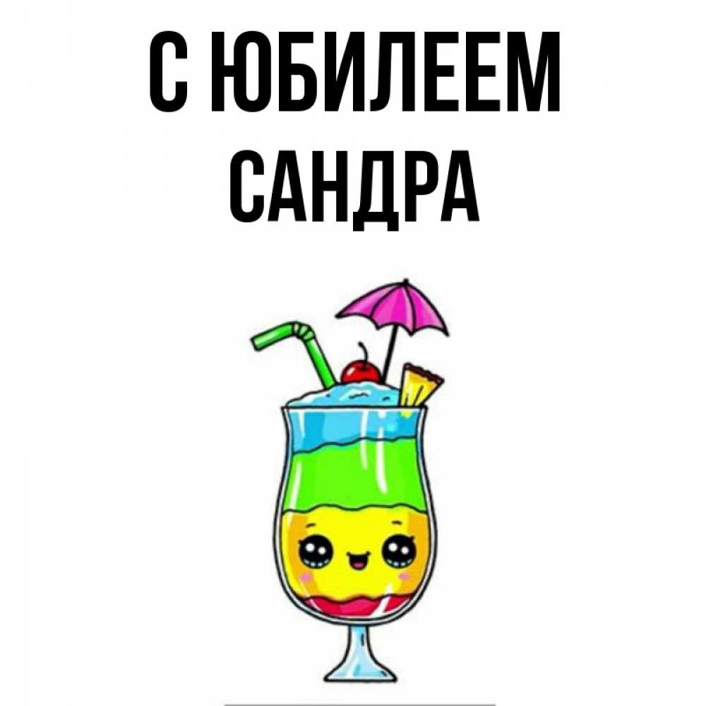 Открытка на каждый день с именем, Сандра С юбилеем с зонтиком Прикольная открытка с пожеланием онлайн скачать бесплатно 