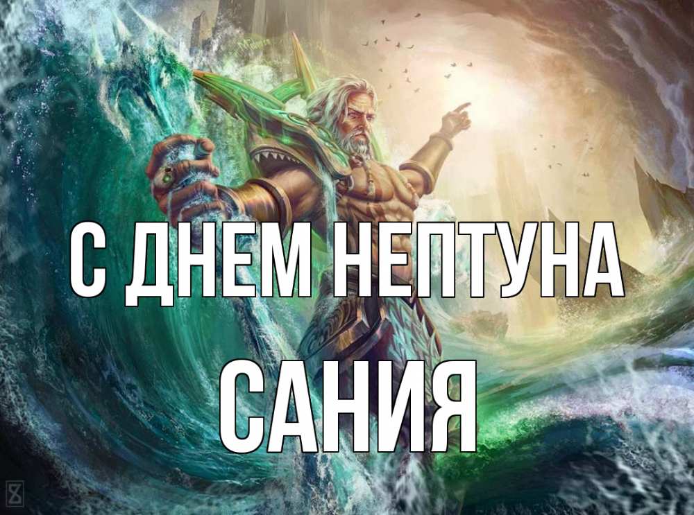 Открытка на каждый день с именем, Сания С днем нептуна с днем Нептуна Прикольная открытка с пожеланием онлайн скачать бесплатно 