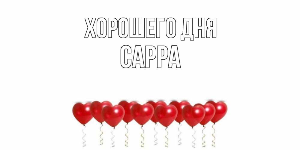 Открытка на каждый день с именем, Сарра Хорошего дня пожелание прекрасного дня Прикольная открытка с пожеланием онлайн скачать бесплатно 