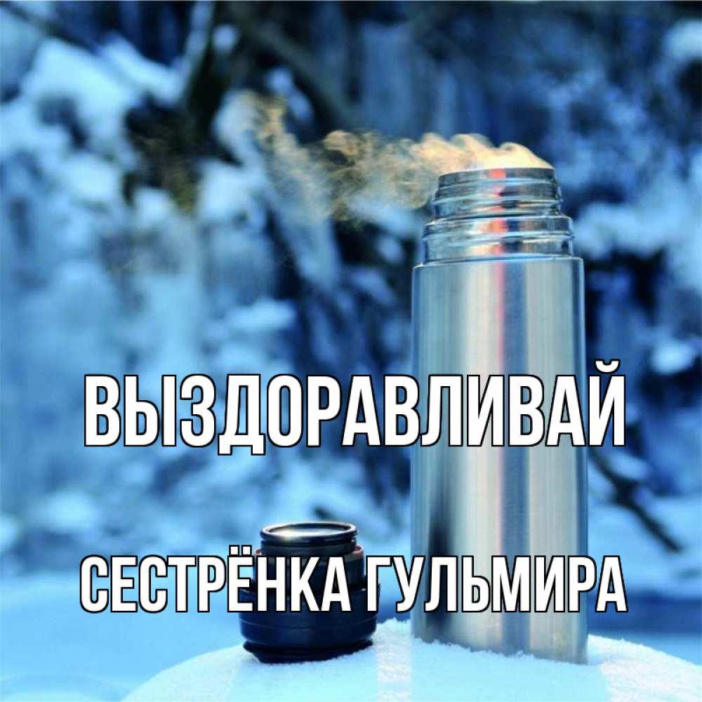 Открытка на каждый день с именем, Сестрёнка-Гульмира Выздоравливай лечитесь не болейте Прикольная открытка с пожеланием онлайн скачать бесплатно 