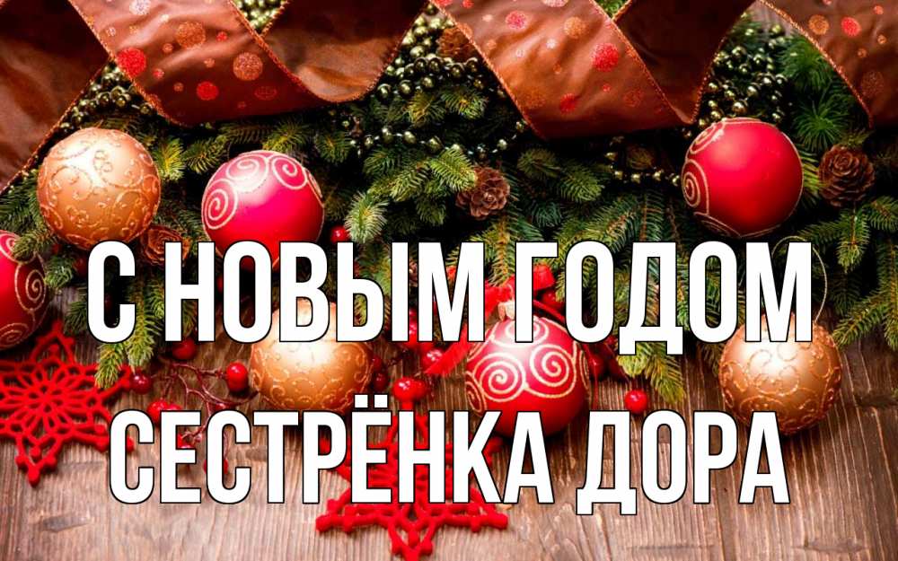Открытка на каждый день с именем, Сестрёнка-Дора С новым годом новый год Прикольная открытка с пожеланием онлайн скачать бесплатно 