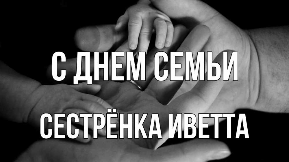Открытка на каждый день с именем, Сестрёнка-Иветта С днем семьи с днем семьи Прикольная открытка с пожеланием онлайн скачать бесплатно 
