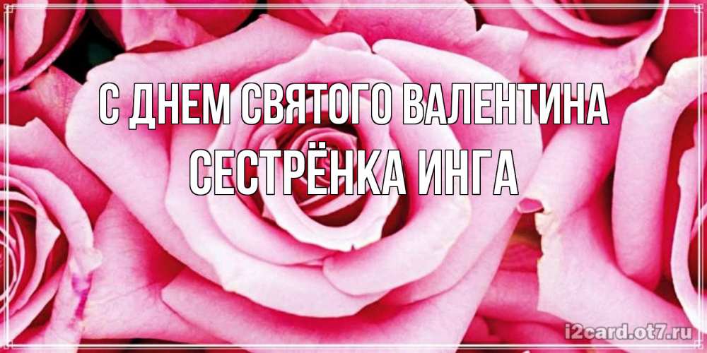 Открытка на каждый день с именем, Сестрёнка-Инга С днем Святого Валентина роза розовая на день Святого Валентина Прикольная открытка с пожеланием онлайн скачать бесплатно 